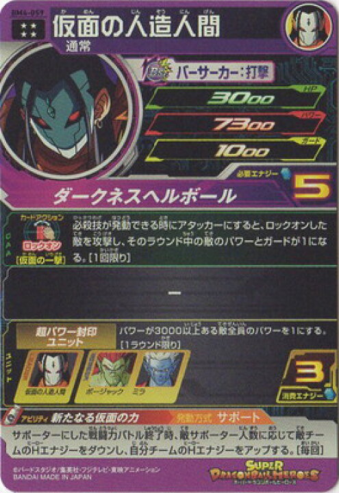 楽天市場 スーパードラゴンボールヒーローズ Bm4 059 仮面の人造人間 Ur フルアヘッド