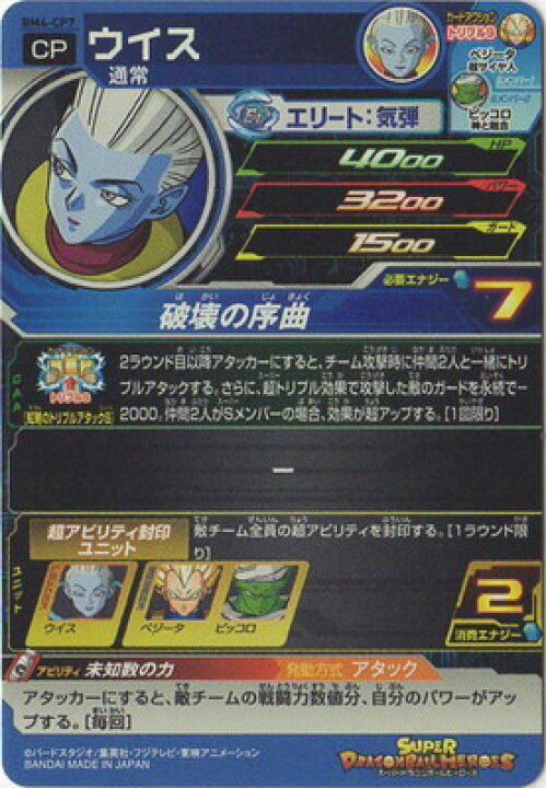 楽天市場 スーパードラゴンボールヒーローズ Bm4 Cp7 ウイス Cp フルアヘッド