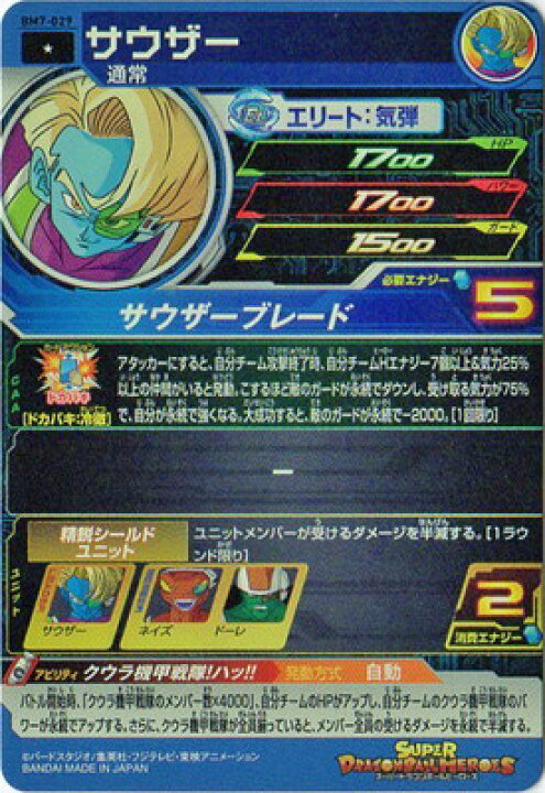 楽天市場】スーパードラゴンボールヒーローズ BM7-029 サウザー C 