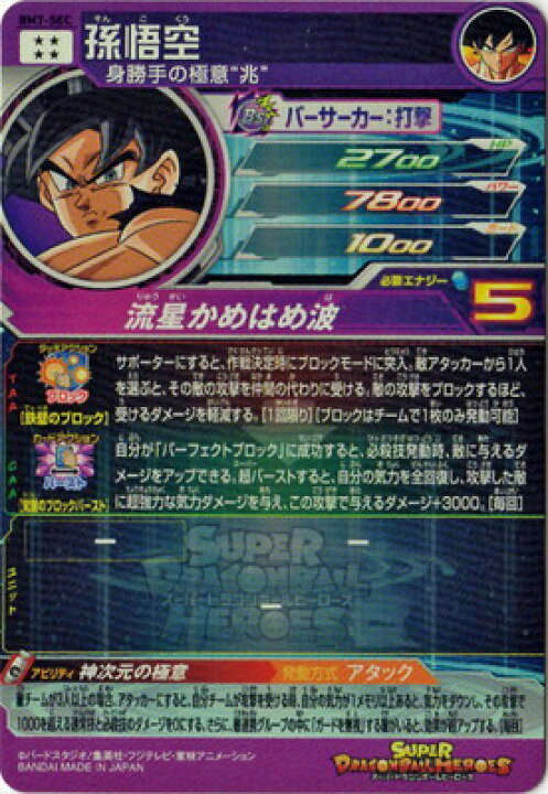 楽天市場】スーパードラゴンボールヒーローズ BM7-SEC 孫悟空 UR 