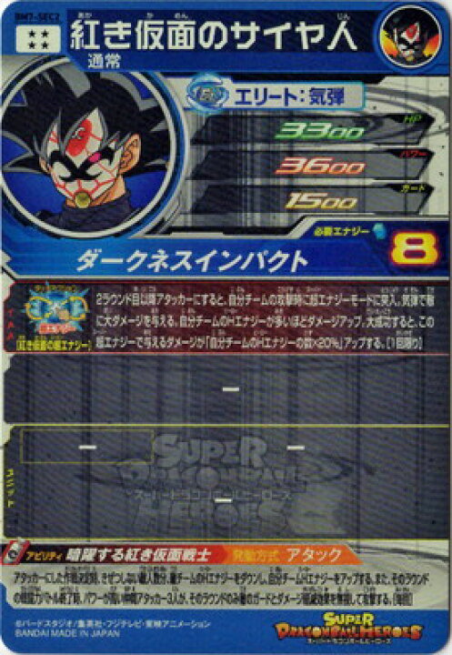楽天市場 スーパードラゴンボールヒーローズ Bm7 Sec2 紅き仮面のサイヤ人 Ur フルアヘッド