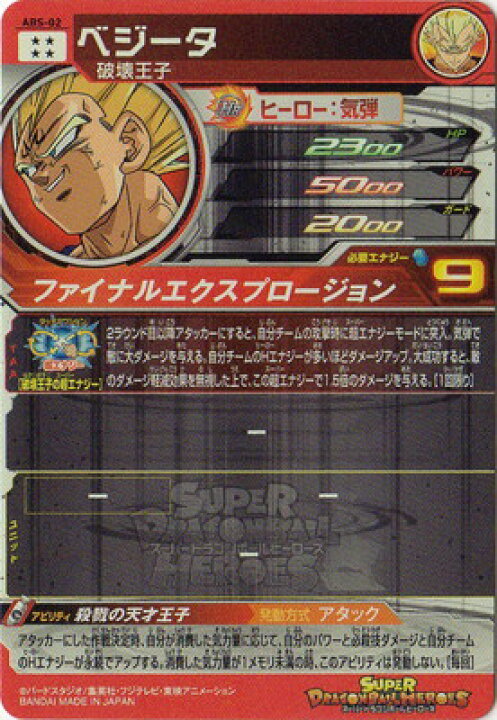楽天市場】スーパードラゴンボールヒーローズ ABS-02 ベジータ : フル 
