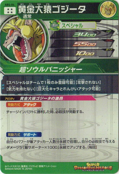 楽天市場】スーパードラゴンボールヒーローズ ABS-04 黄金大猿ゴジータ 