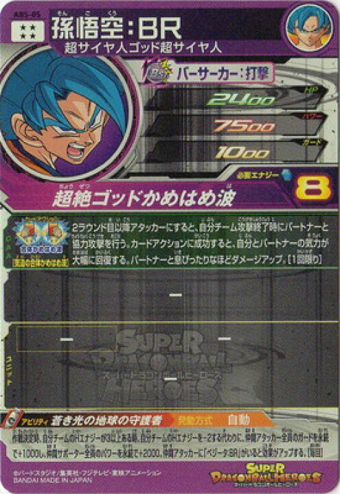 楽天市場 スーパードラゴンボールヒーローズ Abs 05 孫悟空 ｂｒ フルアヘッド