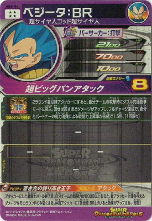 楽天市場 スーパードラゴンボールヒーローズ Abs 06 ベジータ ｂｒ フルアヘッド
