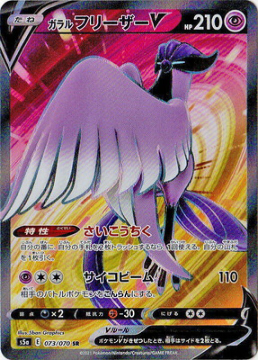 楽天市場 ポケモンカードゲーム Pk S5a 073 ガラル フリーザーv Sr フルアヘッド