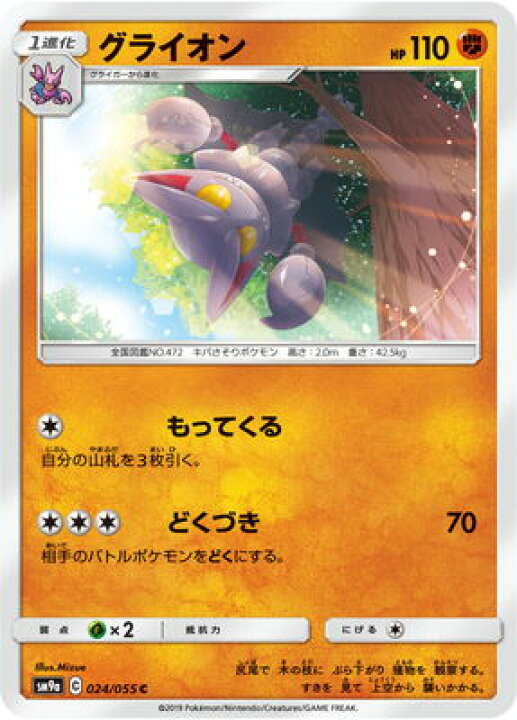 楽天市場 ポケモンカードゲーム Pk Sm9a 024 グライオン C フルアヘッド