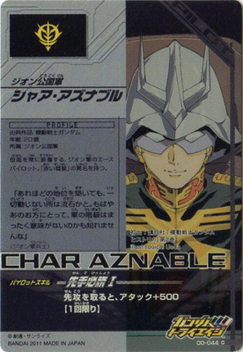 楽天市場 ガンダムトライエイジ 第0弾 00 044 C シャア アズナブル 見えるぞ 私にも敵が見える パイロット フルアヘッド