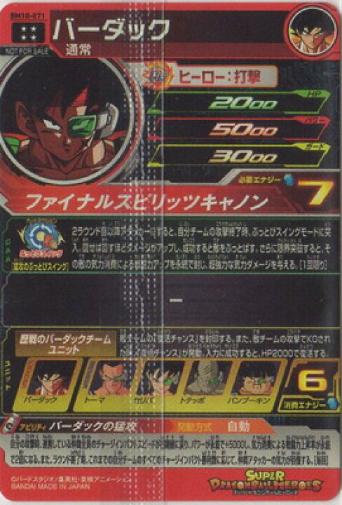 楽天市場】スーパードラゴンボールヒーローズ BM10-071 バーダック UR 