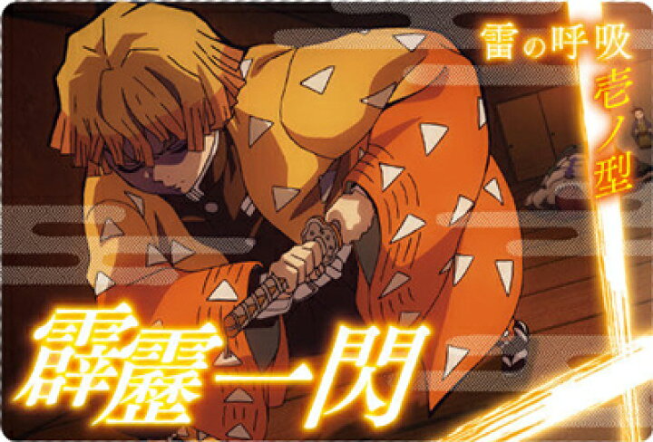 楽天市場 鬼滅の刃ウエハース3 019 雷の呼吸 壱ノ型 霹靂一閃 フルアヘッド