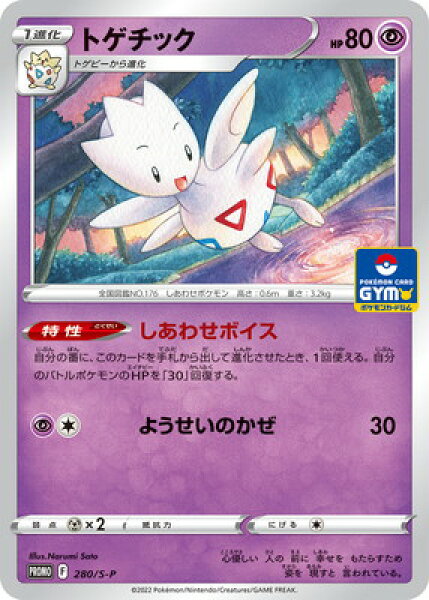 ポケモンカードゲーム PK-S-P-280 トゲチックS プロモーションカード