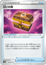 ポケモンカードゲーム PK-S10a-066 災いの箱 U