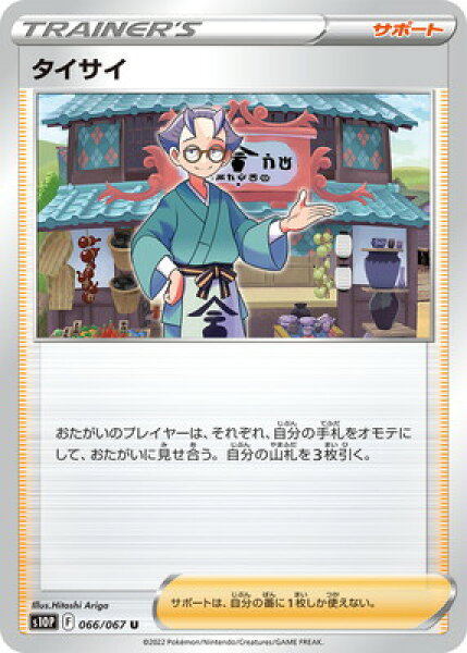 ポケモンカードゲーム PK-S10P-066 タイサイ U