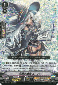 カードファイト!! ヴァンガード D-VS06/013　冷血の魔女 ルーバ　RRR