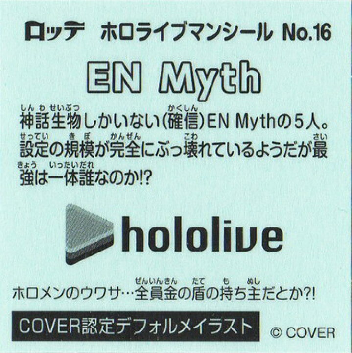 人気の贈り物が ロッテ ビックリマン ホロライブ ホロライブマン チョコ シール シークレット４ En Myth Casabianca Ba