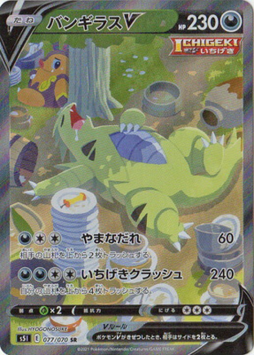 楽天市場 ポケモンカードゲーム Pk S5i 077 バンギラスv Sr フルアヘッド