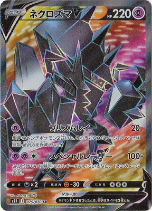 楽天市場 ポケモンカードゲーム Pk S5r 075 ネクロズマv Sr フルアヘッド