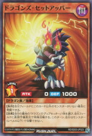 遊戯王ラッシュデュエル RD／SD03-JP023 ドラゴンズ・セットアッパー