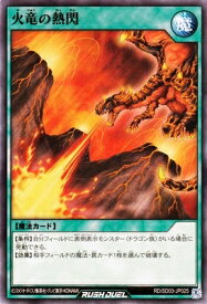 遊戯王ラッシュデュエル RD／SD03-JP025 火竜の熱閃