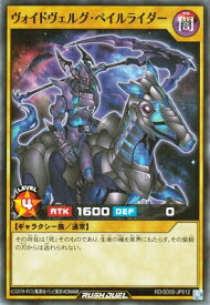 遊戯王ラッシュデュエル RD／SD05-JP012 ヴォイドヴェルグ・ペイルライダー