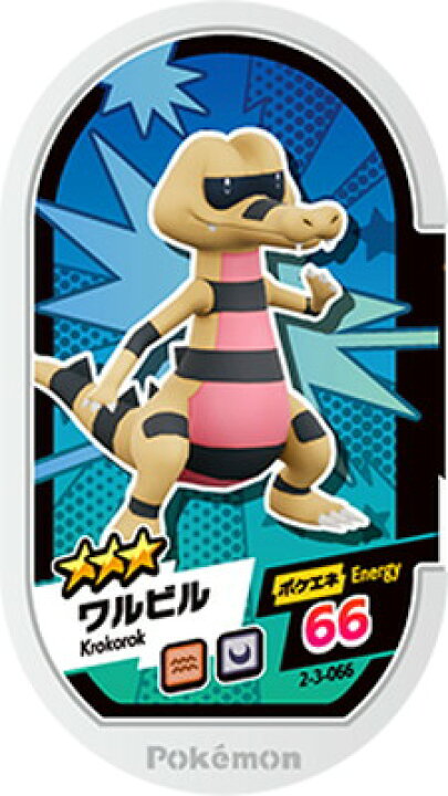 楽天市場 ポケモンメザスタ 2 3 066 ワルビル 3 フルアヘッド