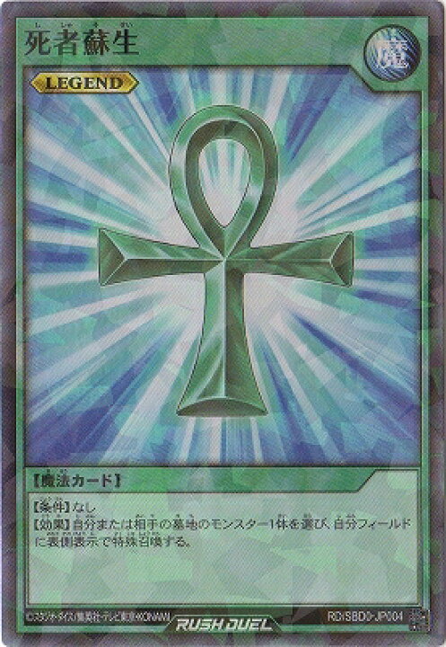 楽天市場】遊戯王ラッシュデュエル RD／SBD0-JP004 死者蘇生 