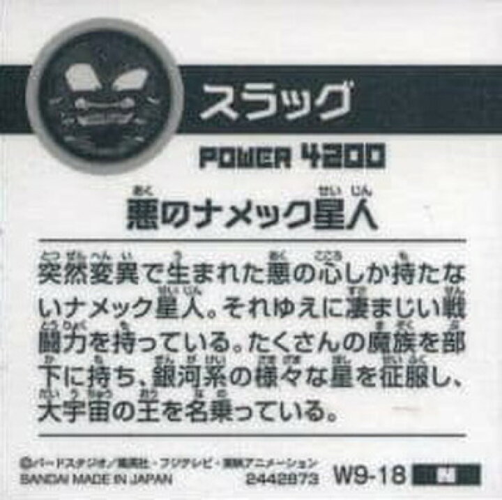 楽天市場】ドラゴンボール 超戦士シールウエハースZ W9-18 スラッグ N 