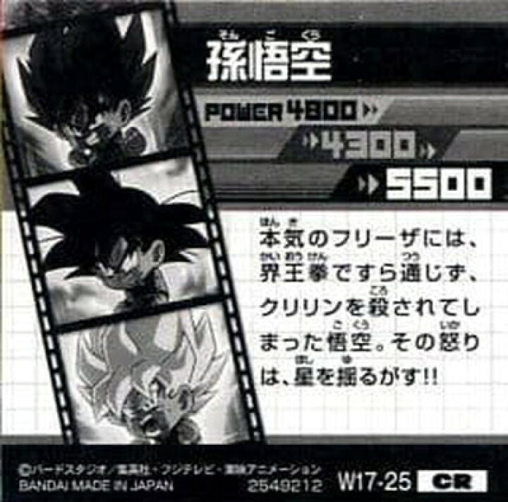 楽天市場 ドラゴンボール 超戦士シールウエハースz W17 25 孫悟空 Cr フルアヘッド