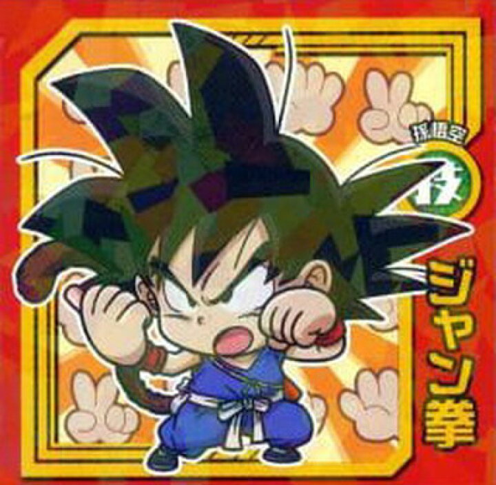 楽天市場】ドラゴンボール 超戦士シールスナックZ S-10 ジャン拳 