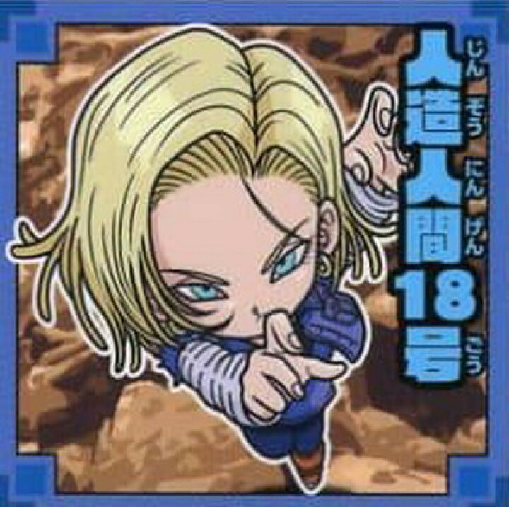 楽天市場 ドラゴンボール 超戦士シールウエハース No 010 人造人間18号 N フルアヘッド