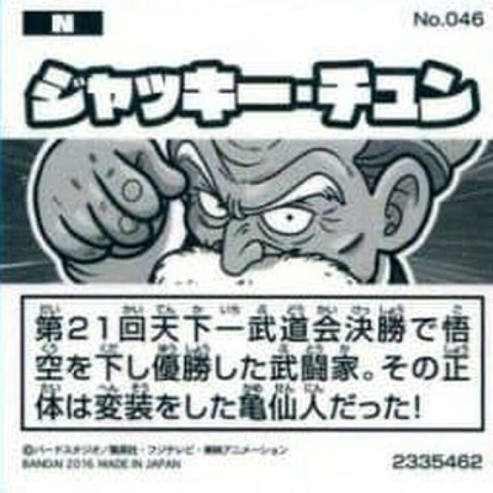 99 以上節約 ドラゴンボール 超戦士シールウェハース 天津飯 ジャッキーチュンセット 初期 Www Thewalldogs Com