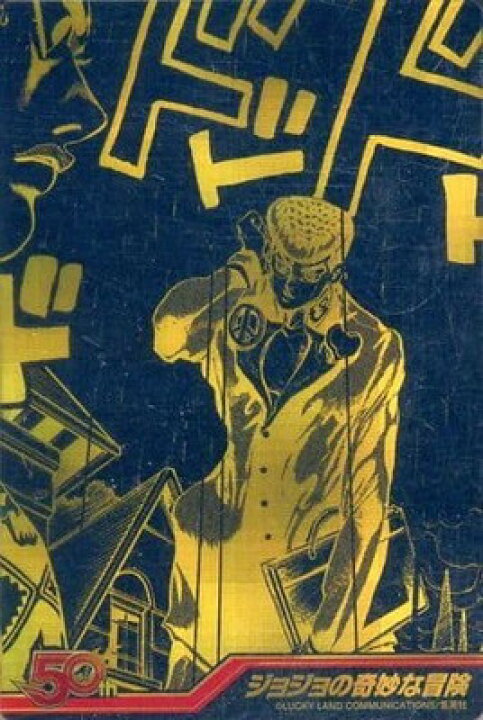 楽天市場 週刊少年ジャンプ50周年ウエハース No 21 ジョジョの奇妙な冒険 フルアヘッド