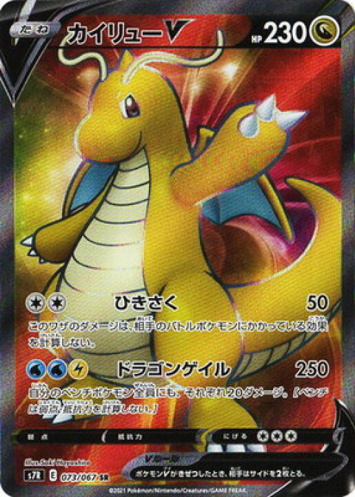 楽天市場 ポケモンカードゲーム Pk S7r 073 カイリューv Sr フルアヘッド