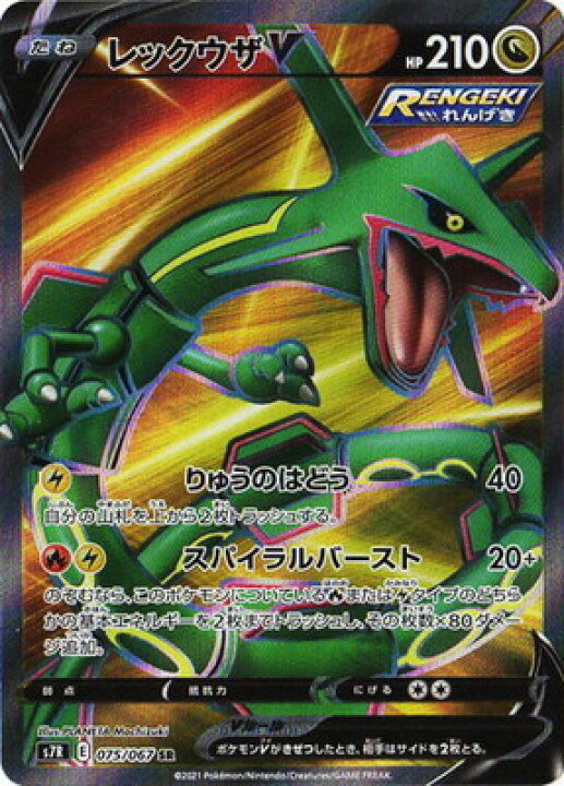 楽天市場 ポケモンカードゲーム Pk S7r 075 レックウザv Sr フルアヘッド