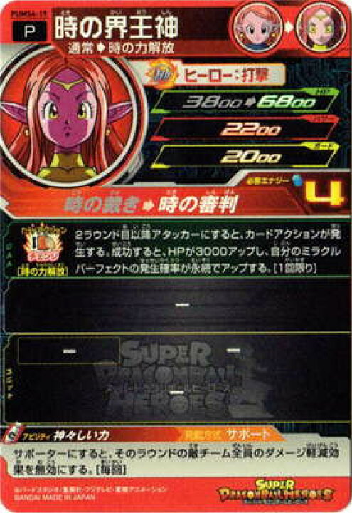 楽天市場】スーパードラゴンボールヒーローズ PUMS4-19 時の界王神【箔 