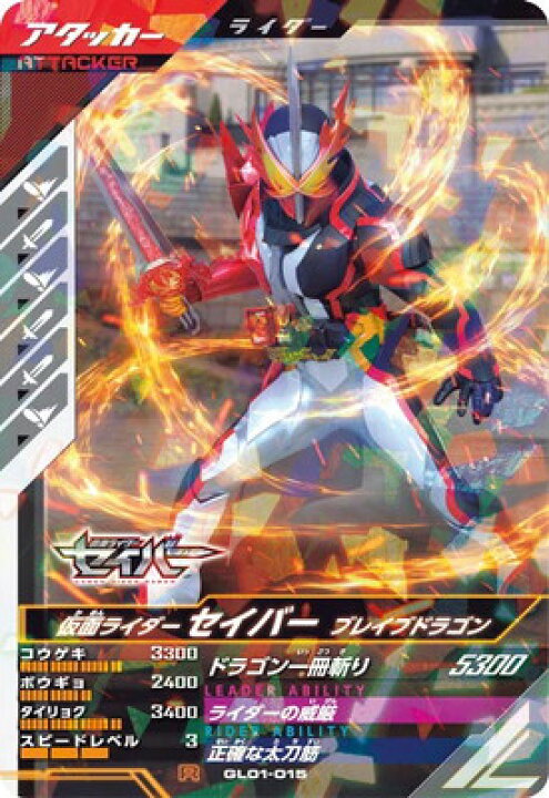楽天市場】ガンバレジェンズ GL01-015 仮面ライダーセイバー ブレイブ 