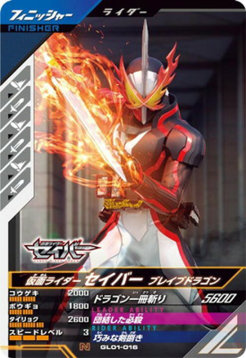 楽天市場】ガンバレジェンズ GL01-016 仮面ライダーセイバー ブレイブ 