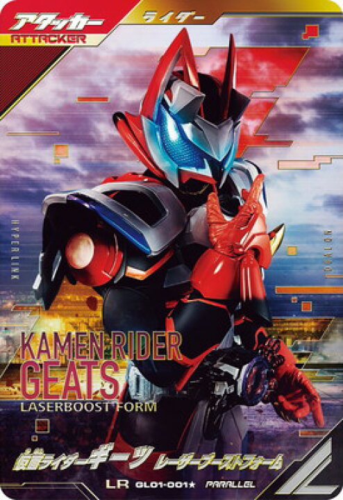 楽天市場】ガンバレジェンズ GL01-001☆ 仮面ライダーギーツ レーザー 