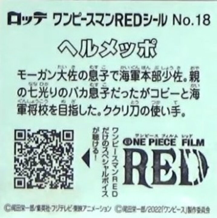 楽天市場 ワンピースマンチョコred No 18 ヘルメッポ フルアヘッド
