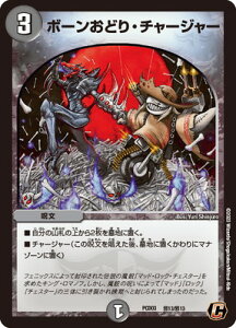 デュエルマスターズ DMPCD-03 邪13 C ボーンおどり・チャージャー