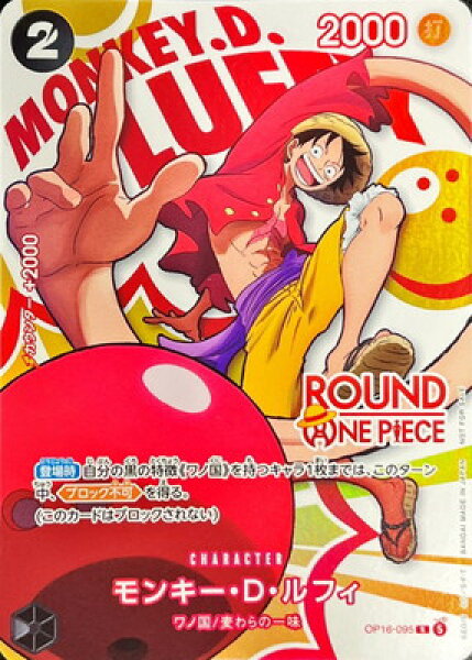 ONE PIECEカードゲーム OP16-095 モンキー・D・ルフィ R【ROUND ONE PIECEロゴ】【ROUND1 プロモーションパック】