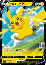 楽天市場】ポケモンカードゲーム s8a 25th ANNIVERSARY COLLECTION な なみのりピカチュウV RR S8a 25th ANNIVERSARY COLL…