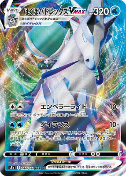 ポケモンカードゲーム PK-S8b-044 はくばバドレックスVMAX RRR