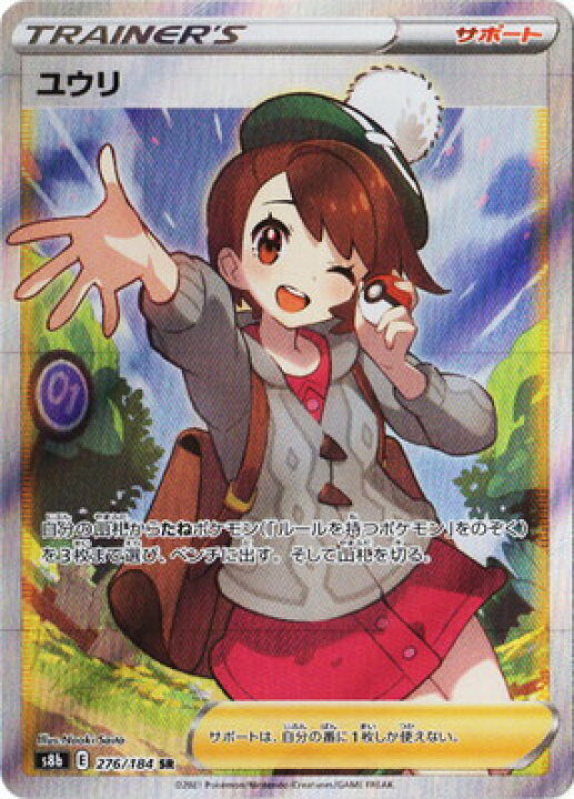 楽天市場】ポケモンカードゲーム PK-S8b-276 ユウリ SR : フルアヘッド