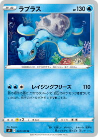 ポケモンカードゲーム PK-S9-022 ラプラス U