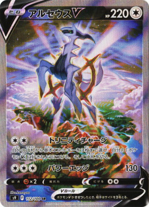 楽天市場 ポケモンカードゲーム Pk S9 112 アルセウスv Sr フルアヘッド