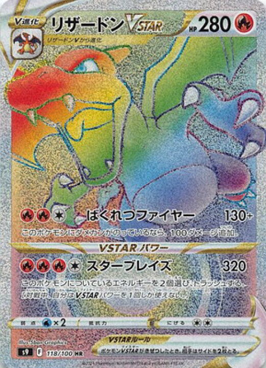 楽天市場 ポケモンカードゲーム Pk S9 118 リザードンvstar Hr フルアヘッド