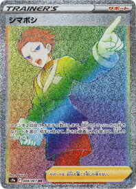 ポケモンカードゲーム PK-S9a-088 シマボシ HR