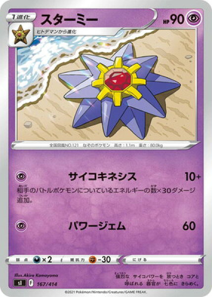 ポケモンカードゲーム PK-SI-167 スターミー