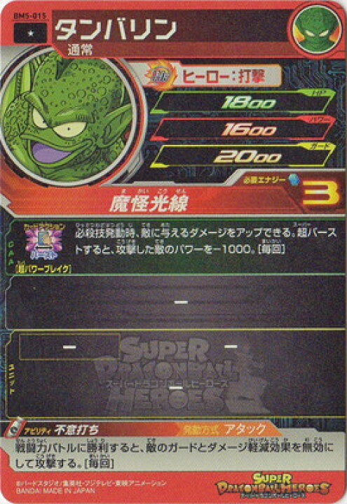 楽天市場】スーパードラゴンボールヒーローズ BM5-015 タンバリン C 